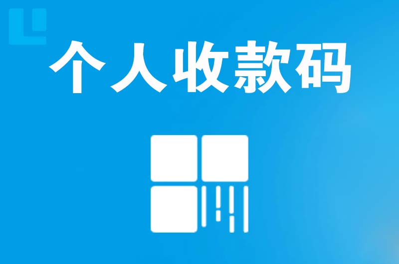 兰洋拉卡拉个人收款码