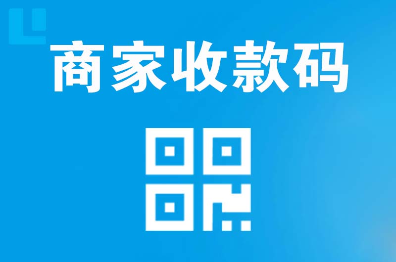 兰洋拉卡拉商家收款码