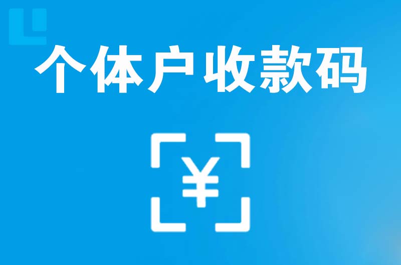 兰洋拉卡拉个体户收款码