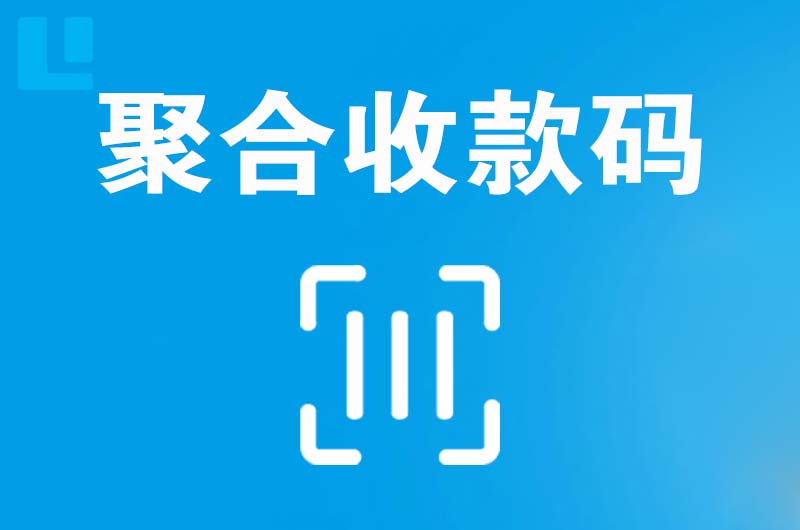 兰洋拉卡拉聚合收款码